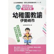 伊勢崎市の公立幼稚園教諭 2023年度版-専門試験（公立幼稚園教諭・保育士採用試験対策シリーズ） [全集叢書]