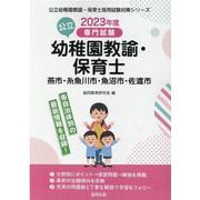 燕市・糸魚川市・魚沼市・佐渡市の公立幼稚園教諭・保育士 20-専門試験（公立幼稚園教諭・保育士採用試験対策シリーズ） [全集叢書]