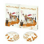 映画『おいハンサム!!』