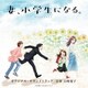 山崎寛子／TVアニメ「妻、小学生になる。」オリジナル・サウンドトラック