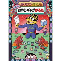 かいけつゾロリのさむ～いおやじギャグかるた(かるた<20>) [単行本]
