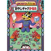 かいけつゾロリのさむ～いおやじギャグかるた(かるた<20>) [単行本]