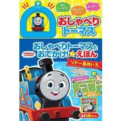 おしゃべりトーマスとおでかけ！　ミニえほん(きかんしゃトーマスの本<857>) [絵本]