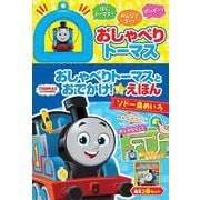 おしゃべりトーマスとおでかけ！　ミニえほん(きかんしゃトーマスの本<857>) [絵本]