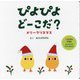 ぴよぴよどーこだ?メリークリスマス―0歳からできるはじめてのさがしあそび [絵本]