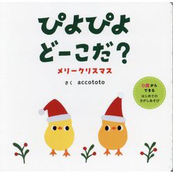 ぴよぴよどーこだ?メリークリスマス―0歳からできるはじめてのさがしあそび [絵本]