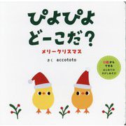 ぴよぴよどーこだ?メリークリスマス―0歳からできるはじめてのさがしあそび [絵本]