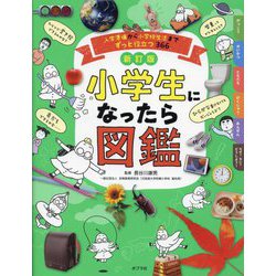 小学生になったら図鑑―入学準備から小学校生活までずっと役立つ366 新訂版 [単行本]