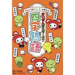 ぜんいち&マイッキーとまなぶ まいぜんシスターズの四字熟語 [単行本]