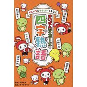 ぜんいち&マイッキーとまなぶ まいぜんシスターズの四字熟語 [単行本]