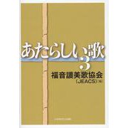 あたらしい歌 3 [単行本]