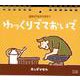 ゆっくりでておいで-日めくりヒトリコテン [カレンダー]