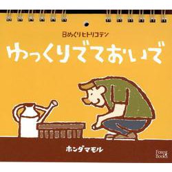 ゆっくりでておいで-日めくりヒトリコテン [カレンダー]