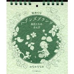 日めくり ヘブンズプランツ 草花たちのさんび [カレンダー]