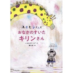 ユキヒラさんとおなかのすいたキリンさん [絵本]