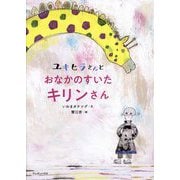 ユキヒラさんとおなかのすいたキリンさん [絵本]