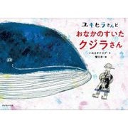 ユキヒラさんとおなかのすいたクジラさん [絵本]