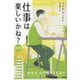仕事は楽しいかね? 新版 [単行本]