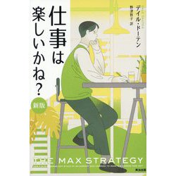 仕事は楽しいかね? 新版 [単行本]