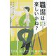 職場は楽しいかね?―仕事は楽しいかね?〈2〉 新版 [単行本]