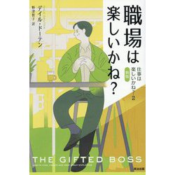 職場は楽しいかね?―仕事は楽しいかね?〈2〉 新版 [単行本]