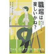 職場は楽しいかね?―仕事は楽しいかね?〈2〉 新版 [単行本]