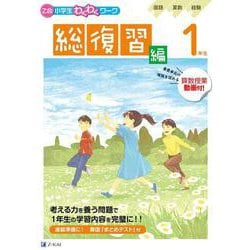 Ｚ会小学生わくわくワーク　１年生総復習編 [単行本]