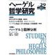 ヘーゲル哲学研究 第29号 [単行本]