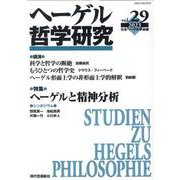 ヘーゲル哲学研究 第29号 [単行本]