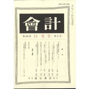 会計 2024年 11月号 [雑誌]