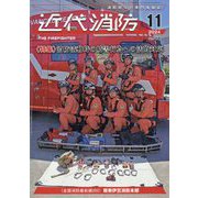 近代消防 2024年 11月号 [雑誌]