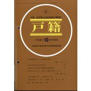 戸籍 2024年 10月号 [雑誌]