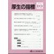 厚生の指標 2024年 10月号 [雑誌]