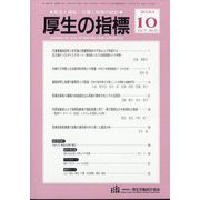 厚生の指標 2024年 10月号 [雑誌]