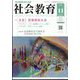 社会教育 2024年 11月号 [雑誌]