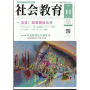 社会教育 2024年 11月号 [雑誌]