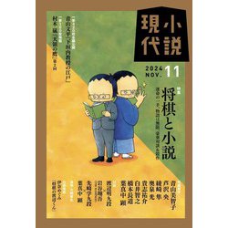 小説現代 2024年 11月号 [雑誌]