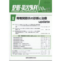 整形・災害外科 2024年 10月号 [雑誌]