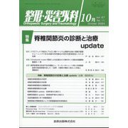 整形・災害外科 2024年 10月号 [雑誌]