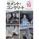 Cement Concrete (セメント コンクリート) 2024年 10月号 [雑誌]