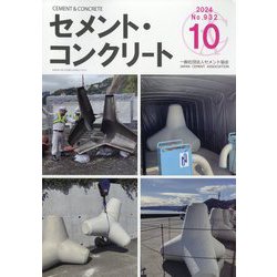Cement Concrete (セメント コンクリート) 2024年 10月号 [雑誌]