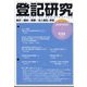 登記研究 2024年 10月号 [雑誌]