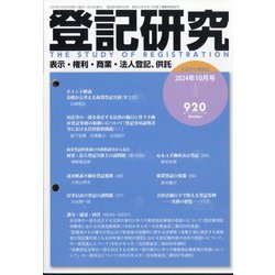 登記研究 2024年 10月号 [雑誌]