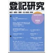登記研究 2024年 10月号 [雑誌]