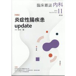 内科 2024年 11月号 [雑誌]