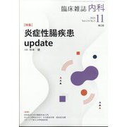 内科 2024年 11月号 [雑誌]