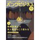 バンクビジネス 2024年 11月号 [雑誌]