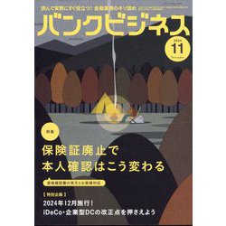 バンクビジネス 2024年 11月号 [雑誌]