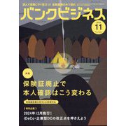 バンクビジネス 2024年 11月号 [雑誌]