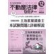 不動産法律セミナー 2024年 12月号 [雑誌]